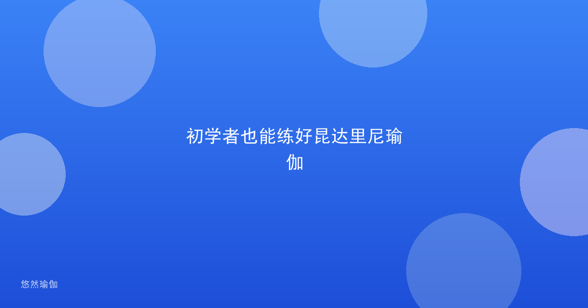 初学者也能练好昆达里尼瑜伽