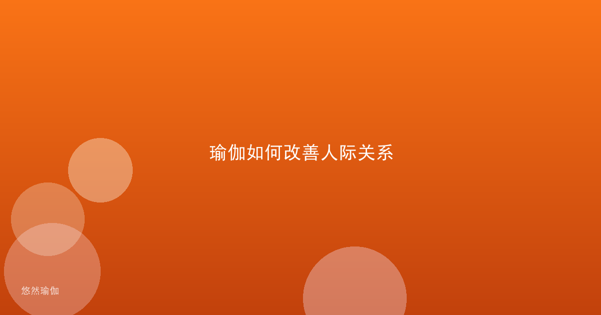 瑜伽如何改善人际关系