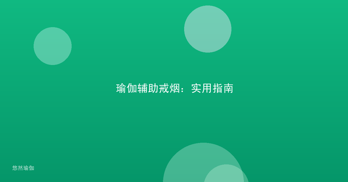 瑜伽辅助戒烟:实用指南