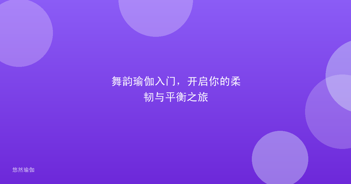 舞韵瑜伽入门,开启你的柔韧与平衡之旅