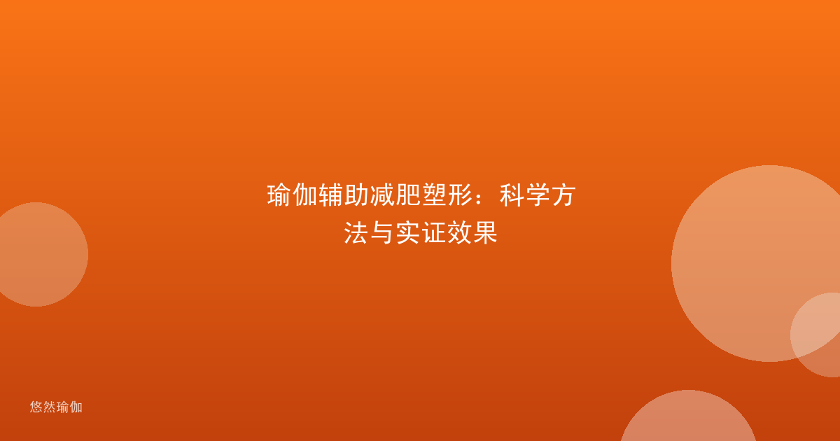 瑜伽辅助减肥塑形：科学方法与实证效果