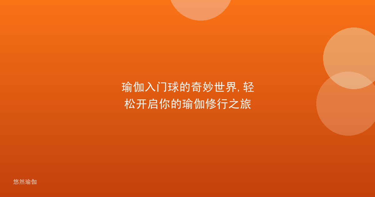 瑜伽入门球的奇妙世界,轻松开启你的瑜伽修行之旅