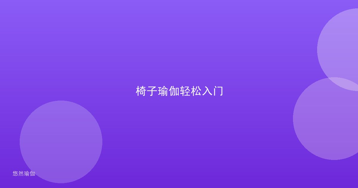 椅子瑜伽轻松入门