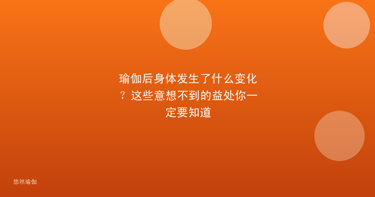 瑜伽后身体发生了什么变化？这些意想不到的益处你一定要知道