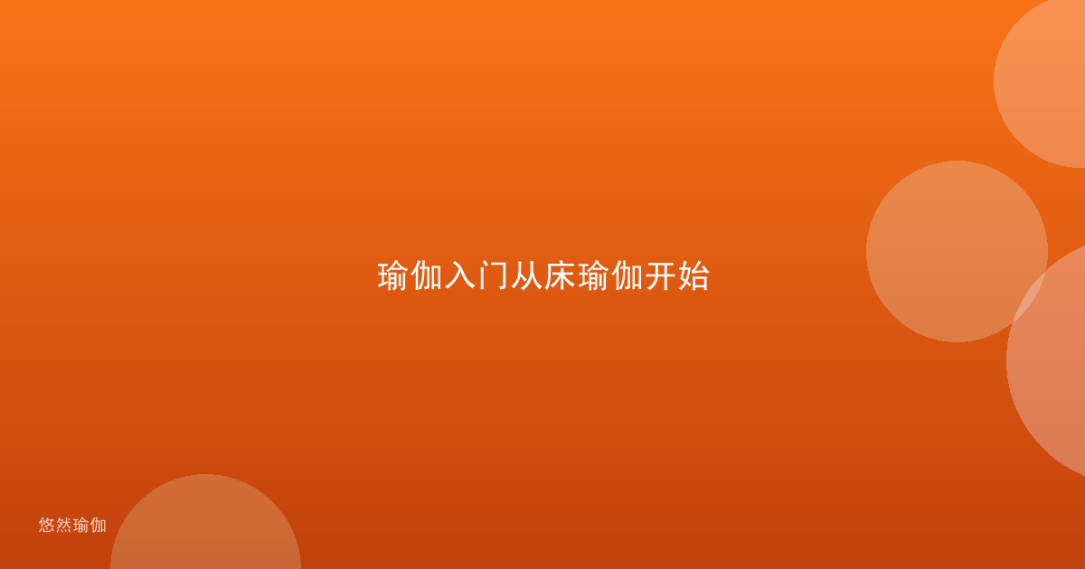 瑜伽入门从床瑜伽开始