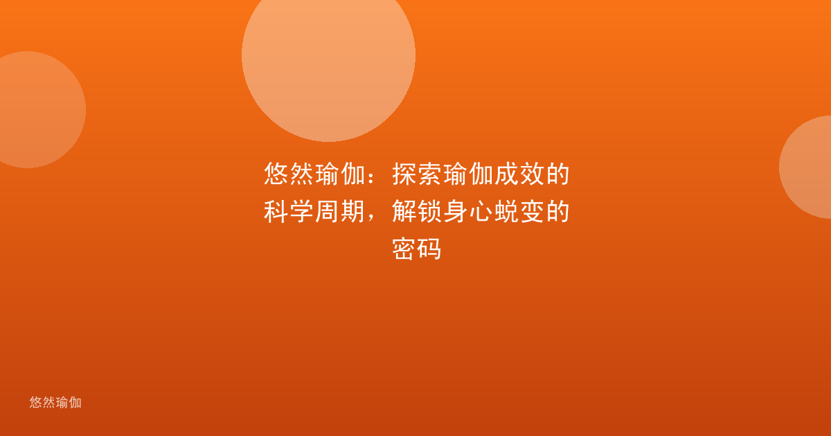 悠然瑜伽:探索瑜伽成效的科学周期,解锁身心蜕变的密码