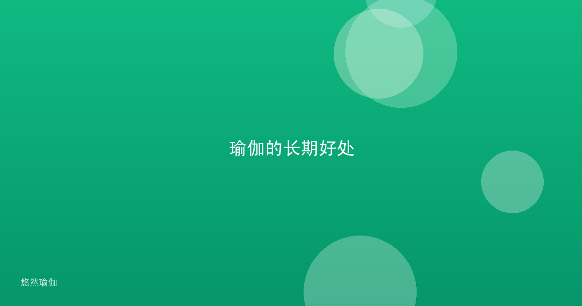 瑜伽的长期好处