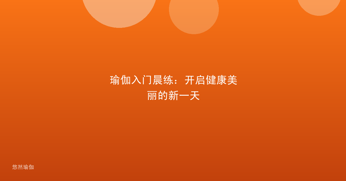 瑜伽入门晨练:开启健康美丽的新一天