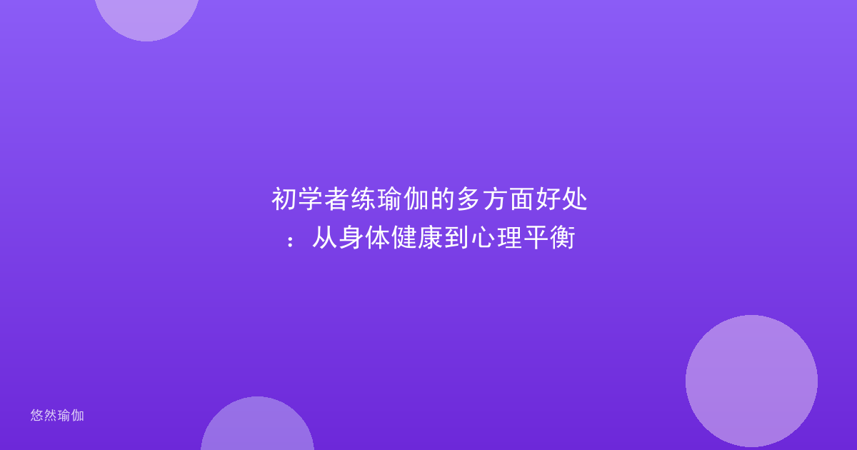初学者练瑜伽的多方面好处：从身体健康到心理平衡