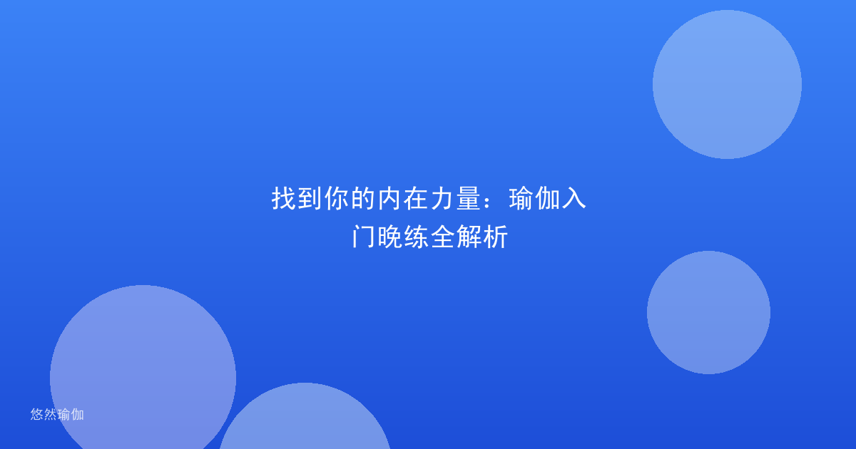 找到你的内在力量:瑜伽入门晚练全解析