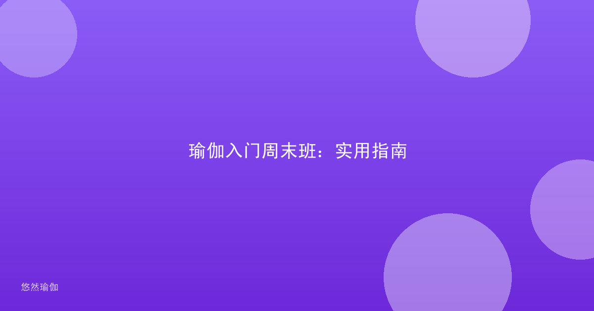 瑜伽入门周末班:实用指南