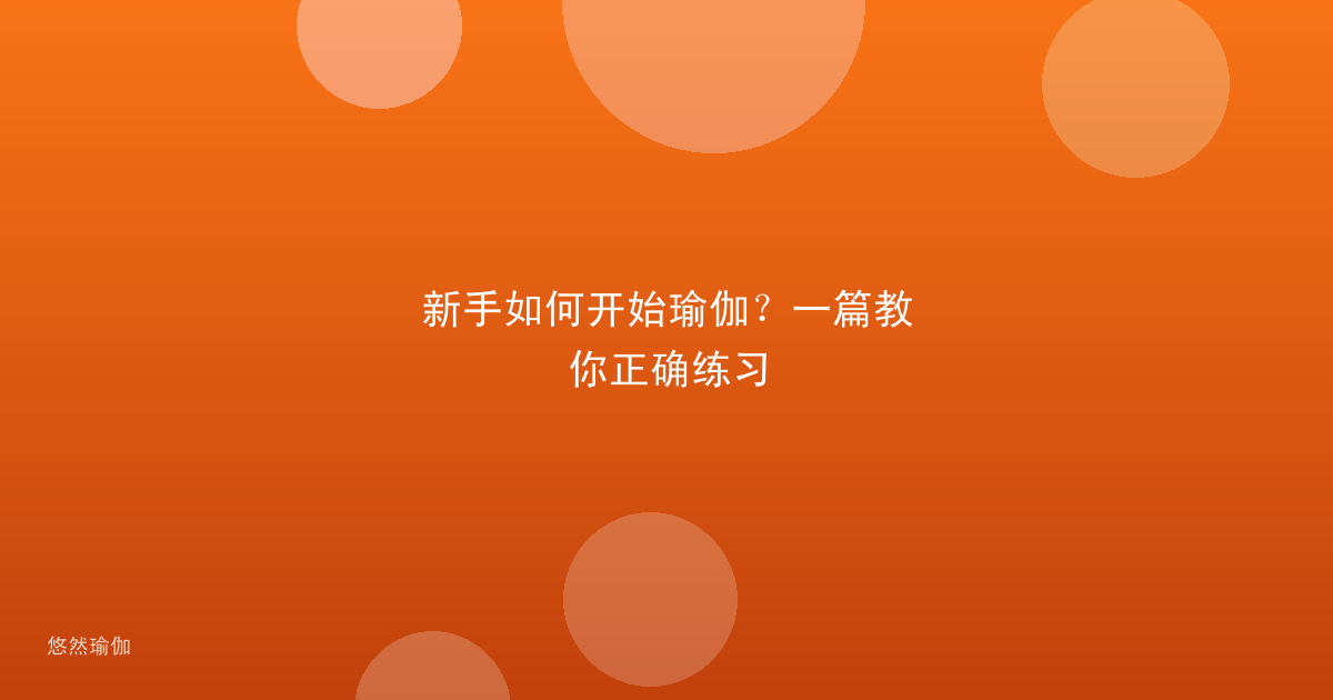 新手如何开始瑜伽?一篇教你正确练习