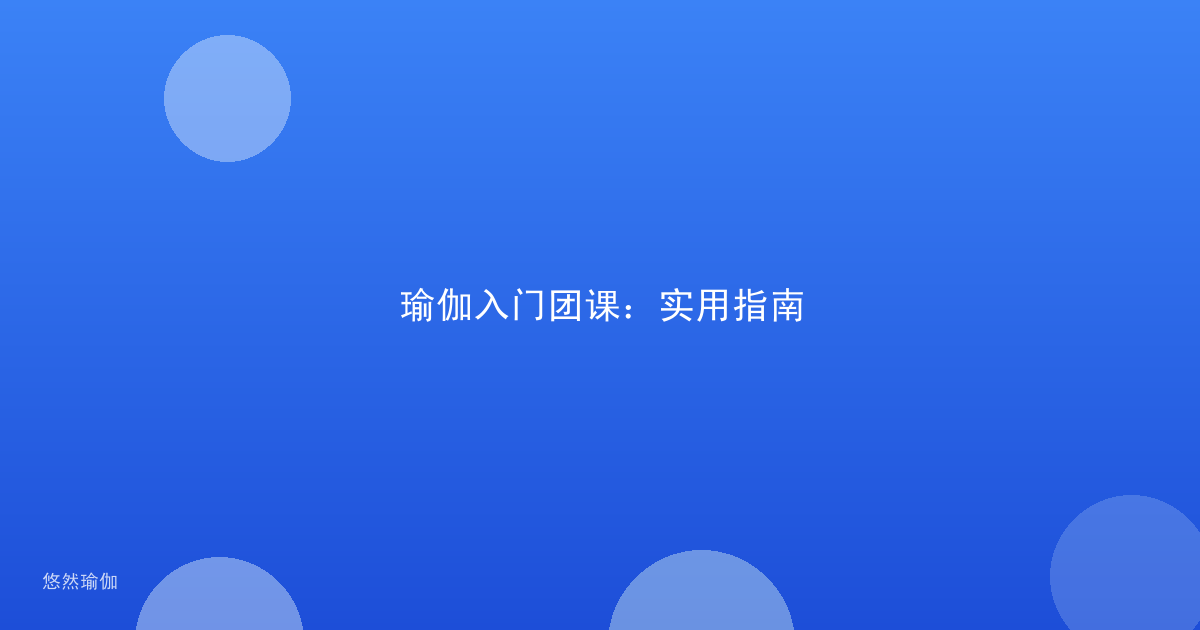 瑜伽入门团课:实用指南