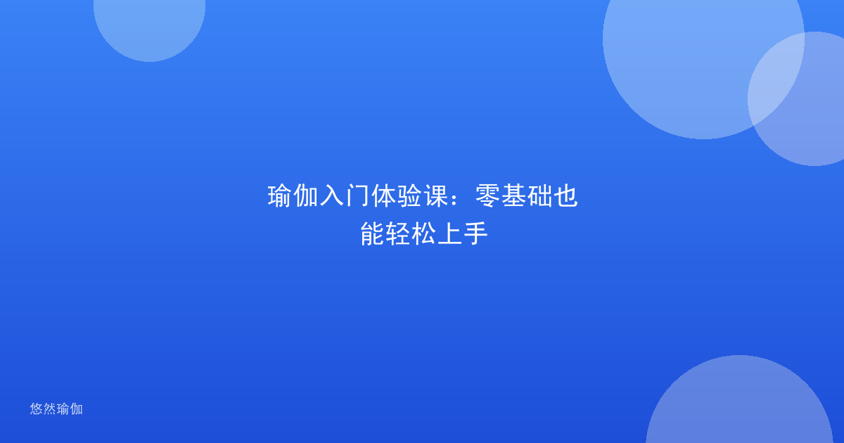 瑜伽入门体验课:零基础也能轻松上手