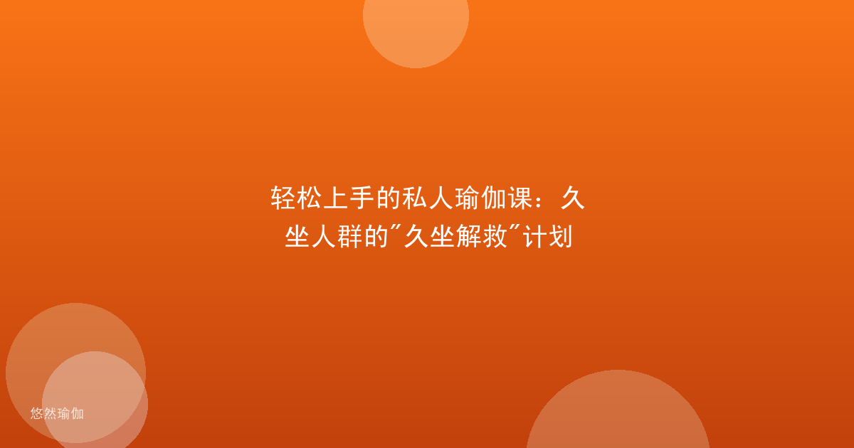 轻松上手的私人瑜伽课:久坐人群的"久坐解救"计划