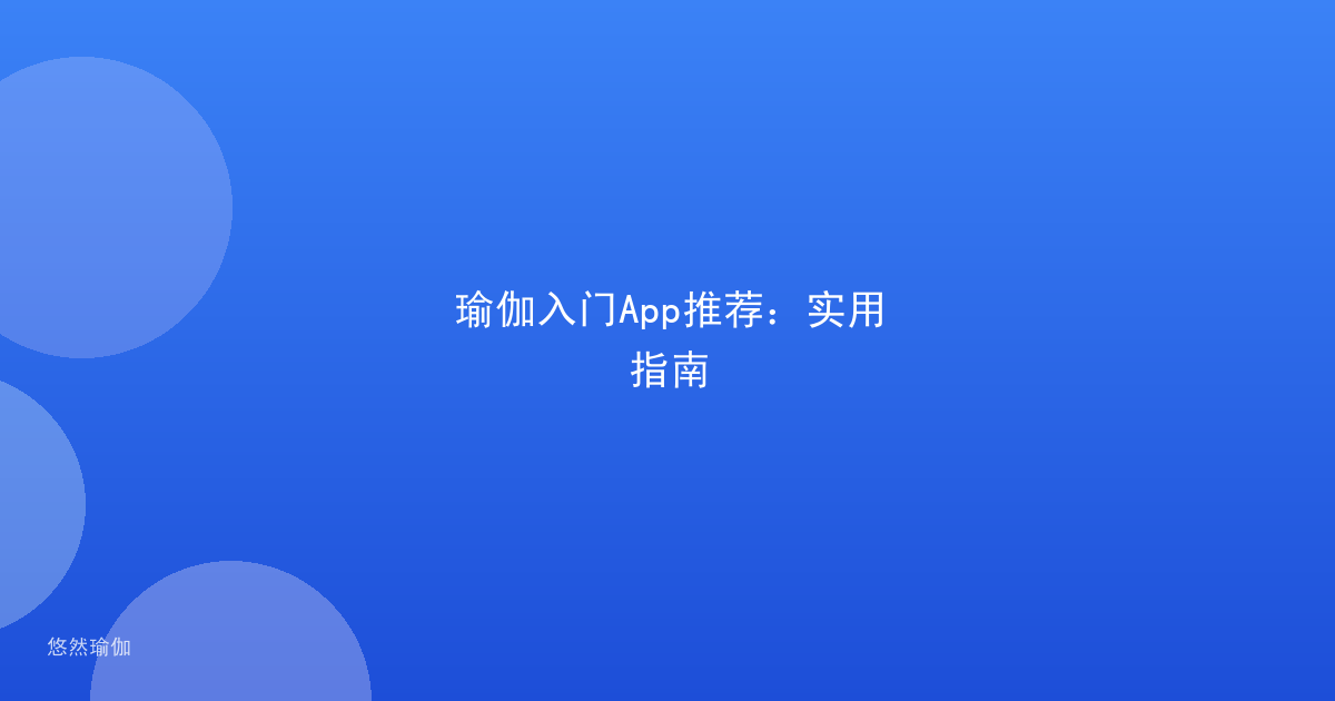 瑜伽入门App推荐:实用指南