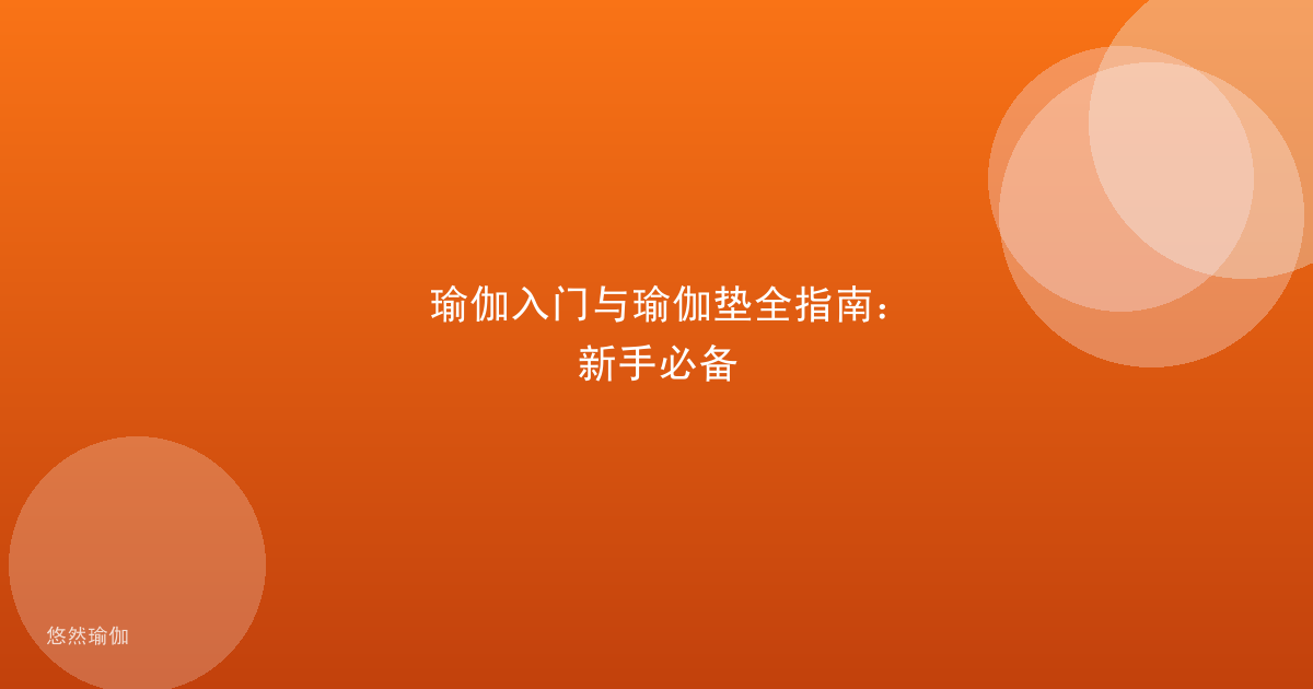 瑜伽入门与瑜伽垫全指南：新手必备